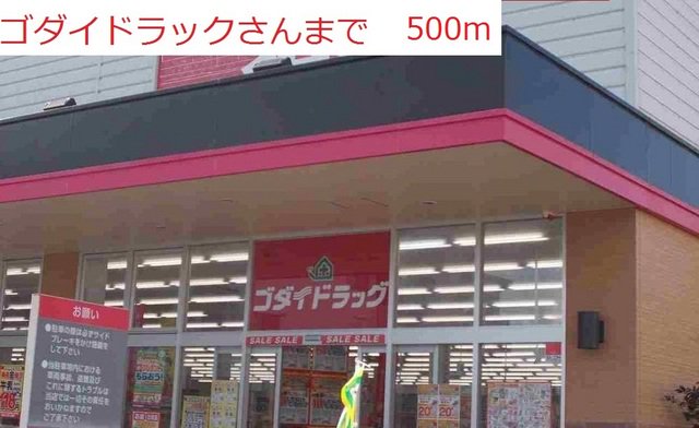 ゴダイドラッグまで500m