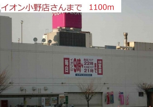 イオンまで1100m