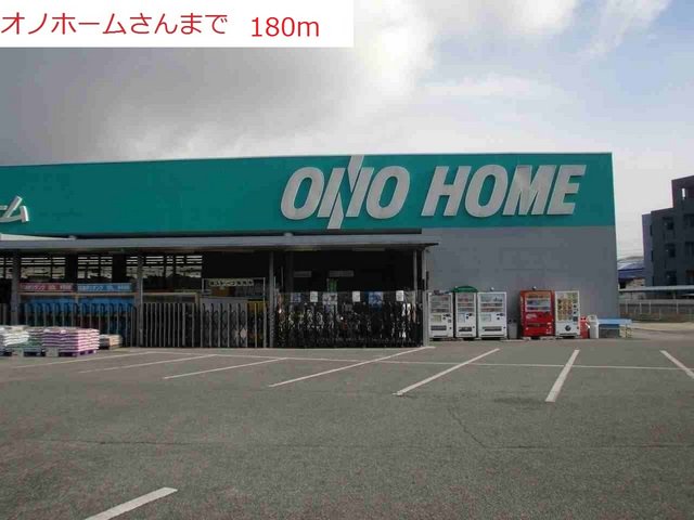 オノホームまで180m