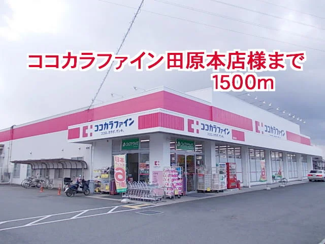 ココカラファイン田原本店様まで1500m