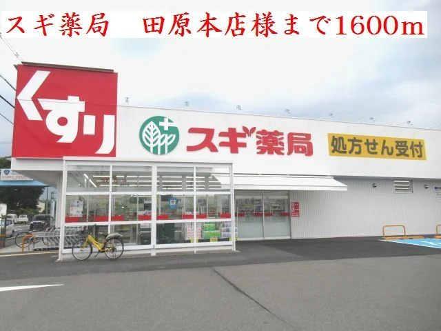 スギ薬局　田原本店様まで1600m