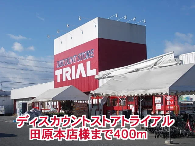 トライアル田原本店様まで400m