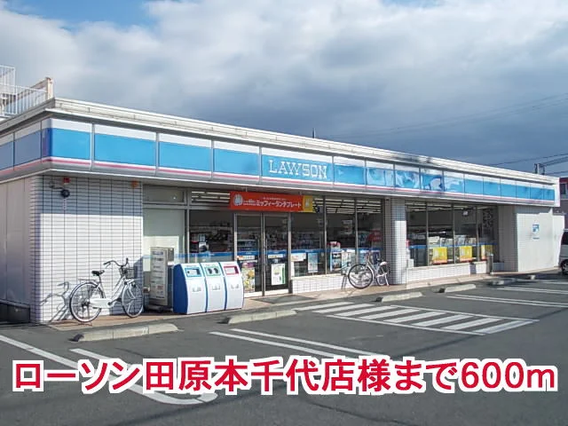 ローソン田原本千代店様まで600m