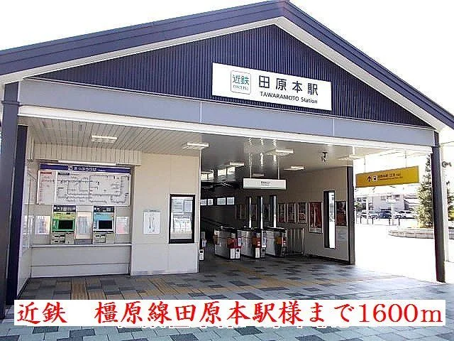 近鉄田原本駅様まで1600m