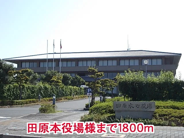 田原本町役場様まで1800m