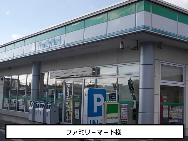 ファミリ－マ－トまで410m