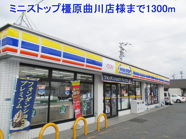 ミニストップ橿原曲川店様まで1300m