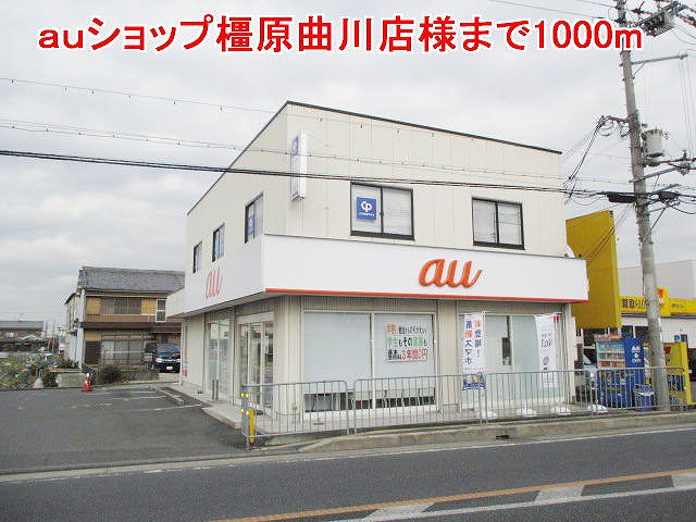ａｕショップ橿原曲川店様まで1000m