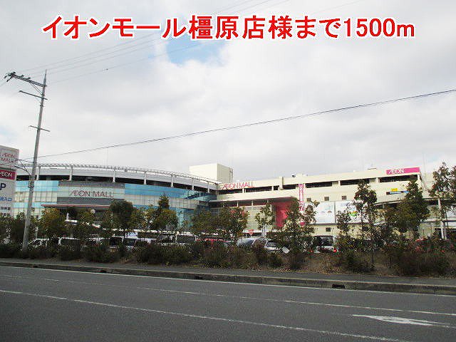 イオンモール橿原店様まで1500m