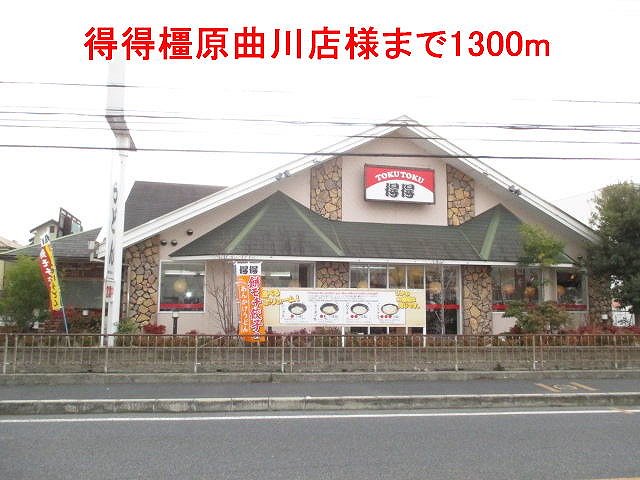 得得橿原曲川店様まで1300m