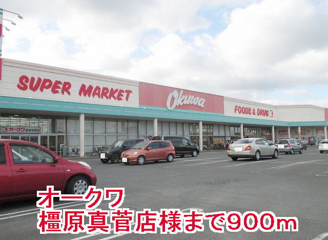 オークワ橿原真管店様まで900m