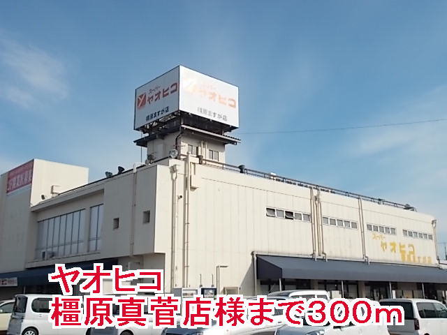 ヤオヒコ橿原真菅店まで300m