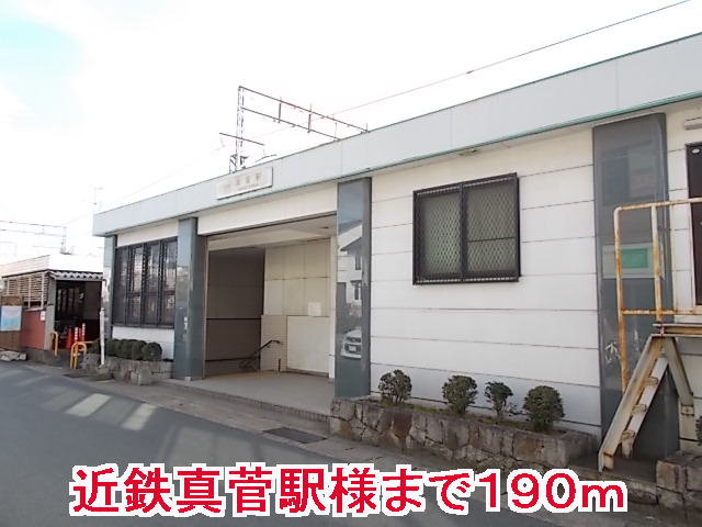 近鉄真菅駅様まで190m
