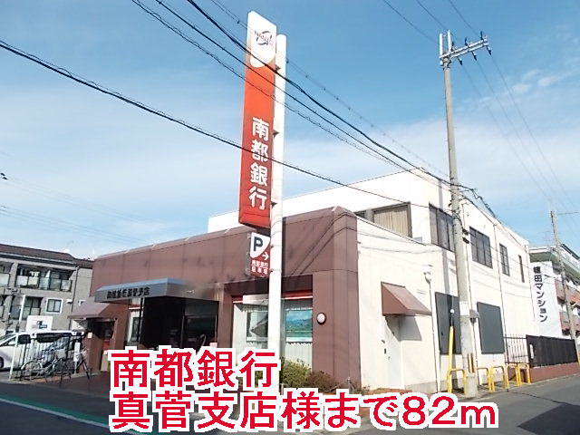 南都銀行真菅支店様まで82m