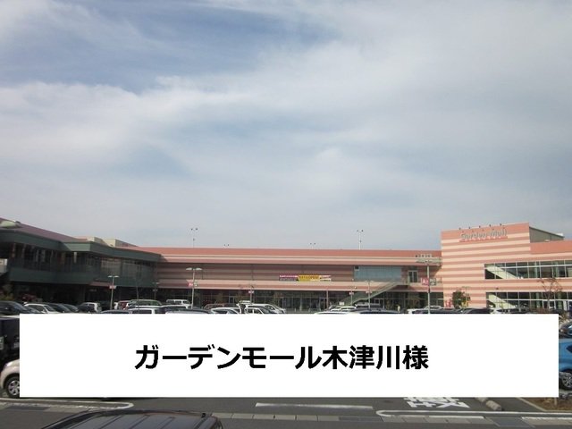 ガ－デンモ－ル木津川まで400m