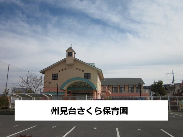 州見台さくら保育園まで240m