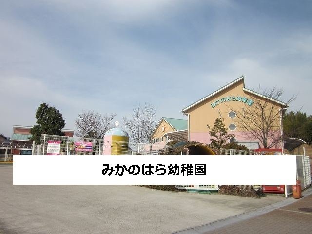 みかのはら幼稚園まで310m