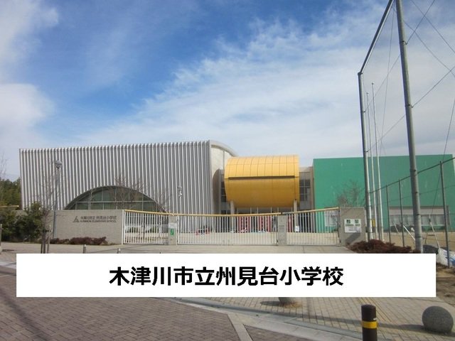 木津川市立州見台小学校まで200m