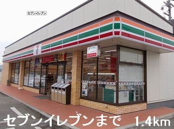 セブンイレブンまで1400m