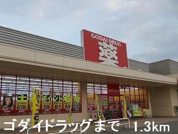 ゴダイドラッグまで1300m