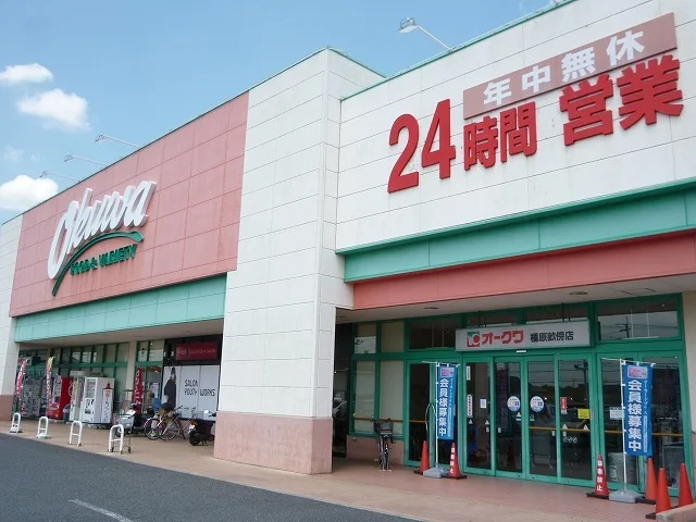 オークワ 橿原畝傍店まで1800m