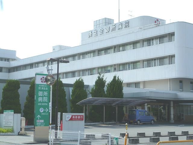 済生会御所病院まで1800m