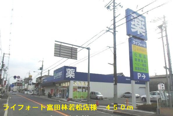 ライフォート富田林若松店様まで450m
