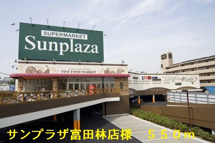 サンプラザ富田林店様まで550m
