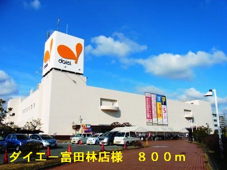 ダイエー富田林店様まで800m