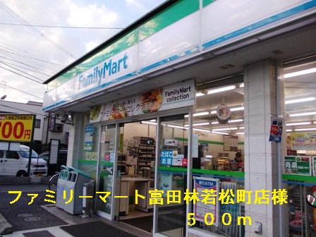 ファミリーマート富田林若松店様まで500m
