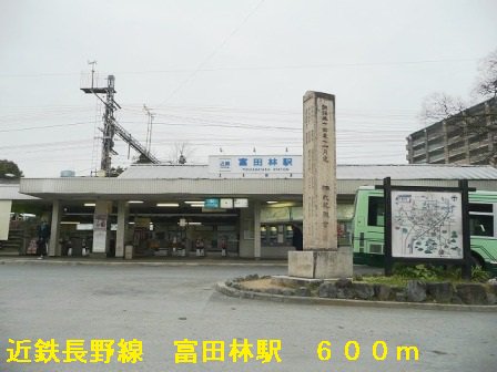 近鉄長野線富田林駅まで600m