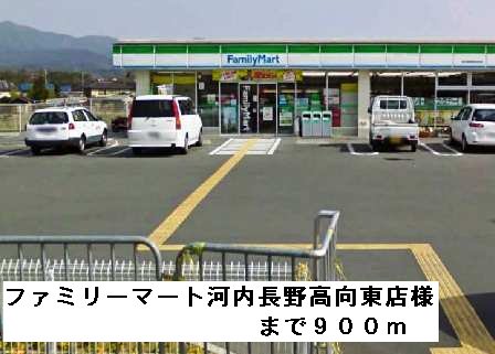 ファミリーマート高向東店様まで900m