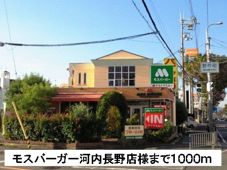 モスバーガー河内長野店様まで1000m