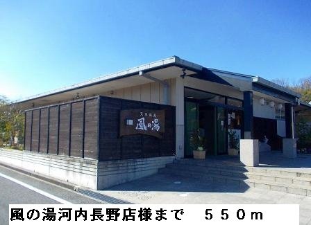 風の湯河内長野店様まで550m
