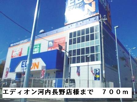 エディオン河内長野店様まで700m