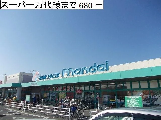 スーパー万代様まで680m