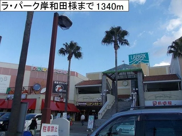 ラ・パーク岸和田様まで1340m