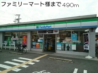 ファミリーマート様まで490m