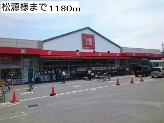 松源様まで1180m