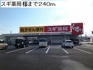 スギ薬局様まで240m