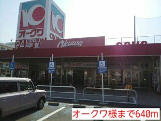 オークワ様まで640m