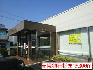 紀陽銀行様まで300m