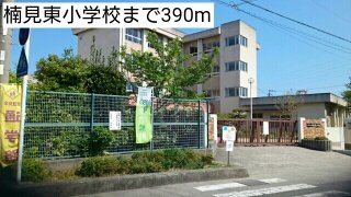 楠見東小学校まで390m