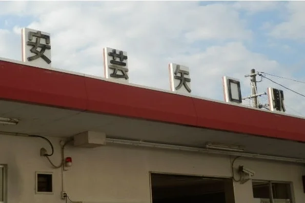 安芸矢口駅まで850m
