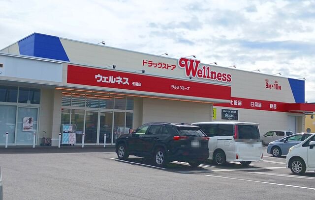 ウェルネス玉湯店まで450m