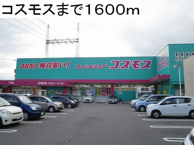 コスモス下郡店まで1600m
