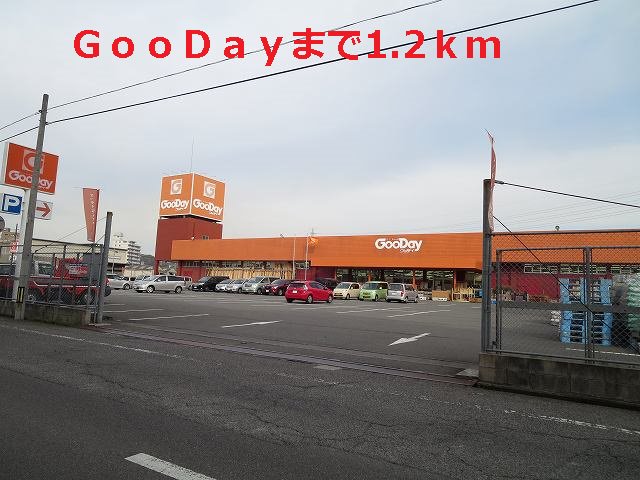 ＧｏｏＤａｙまで1200m