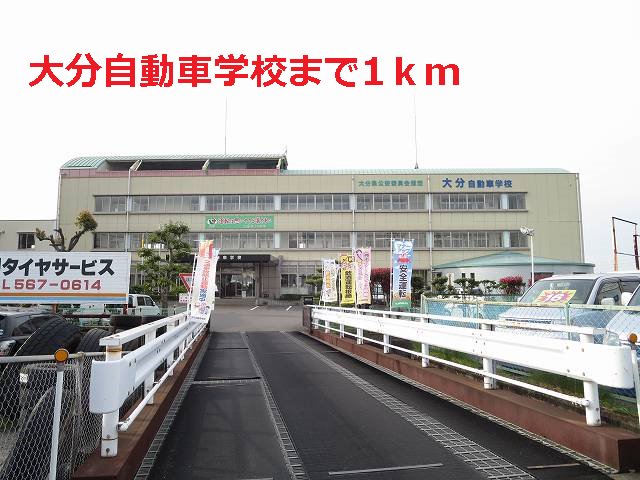 大分自動車学校まで1000m