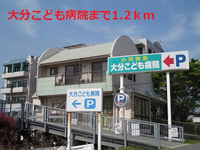 大分こども病院まで1200m