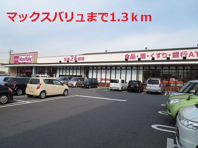 マックスバリュまで1300m
